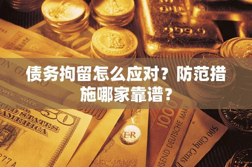 济南债务拘留怎么应对？防范措施哪家靠谱？