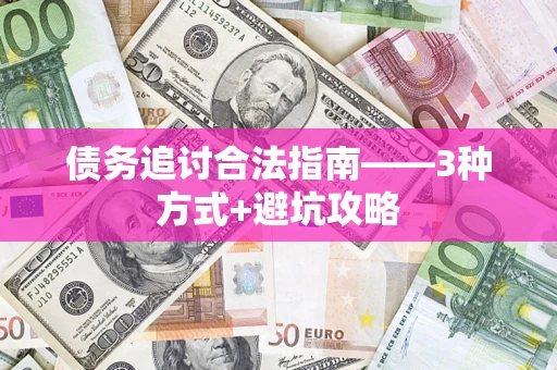 济南债务追讨合法指南——3种方式+避坑攻略